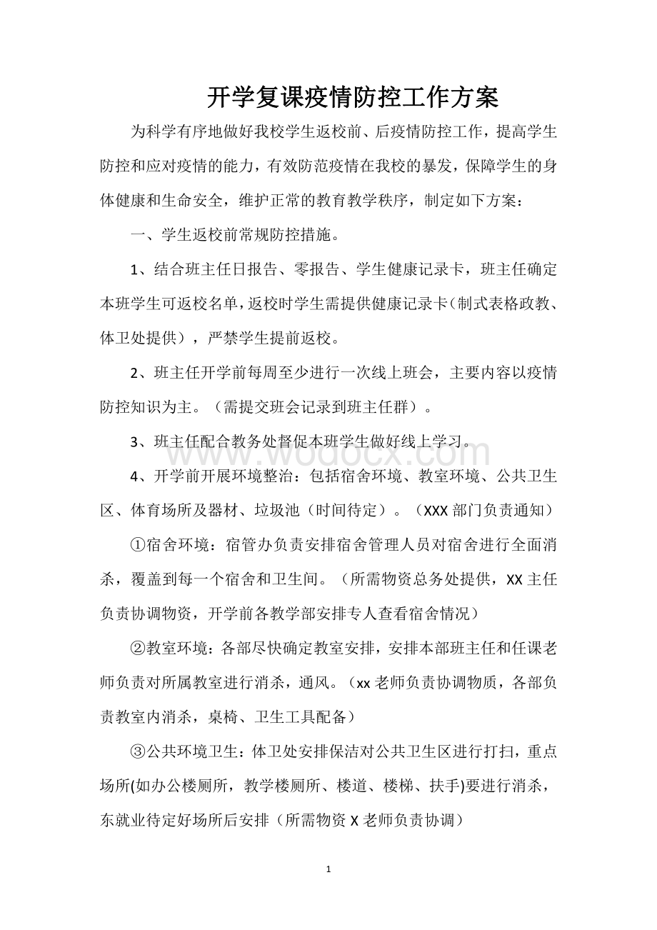 开学复课疫情防控工作方案.pdf_第1页