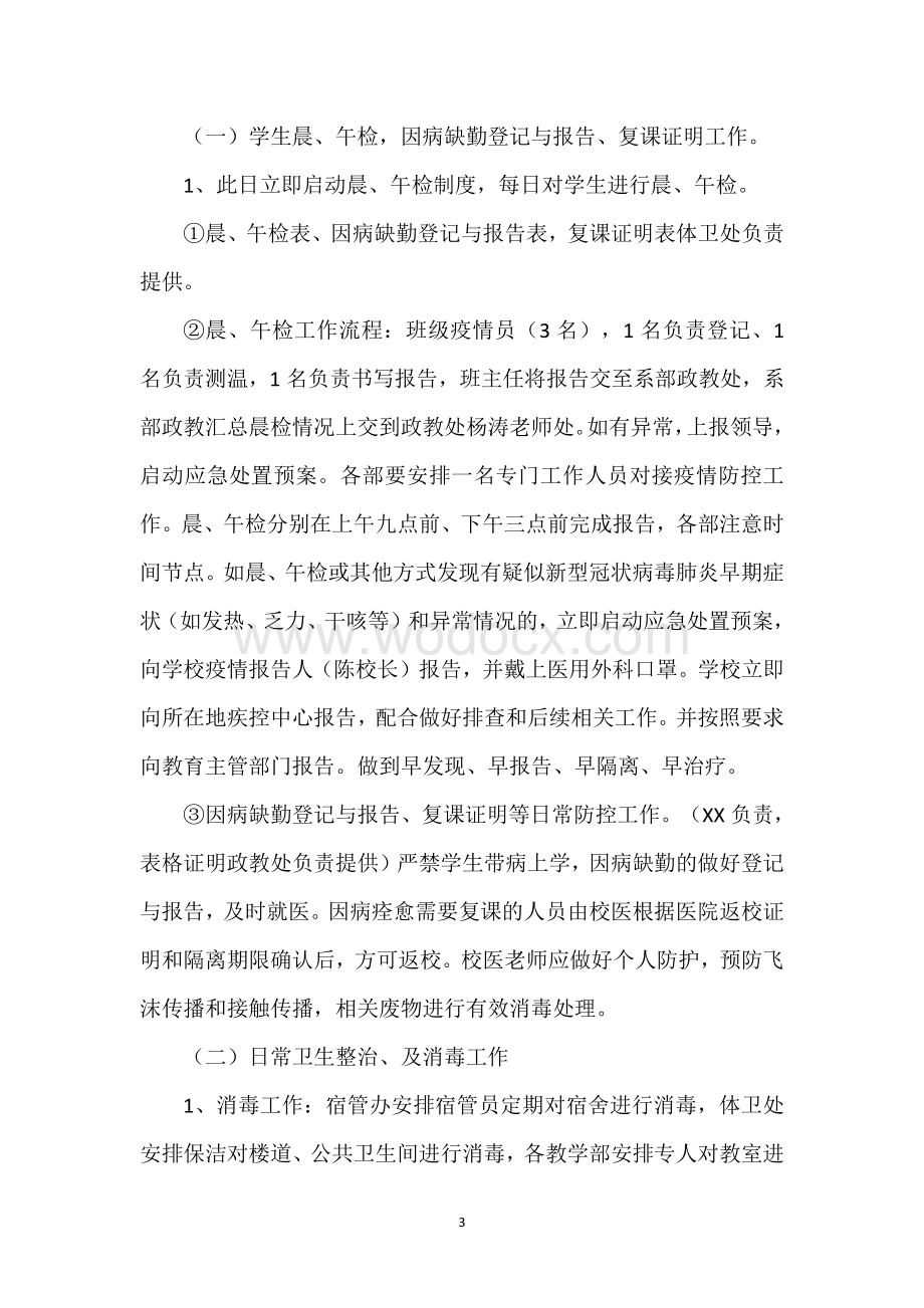 开学复课疫情防控工作方案.pdf_第3页