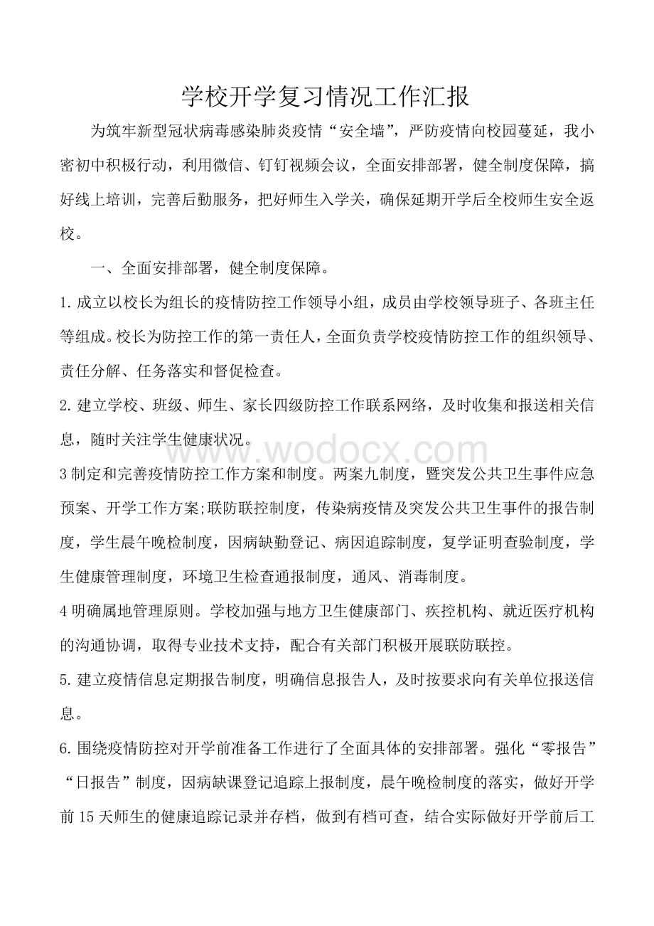 疫情防控开学前后校长工作总结汇报(1).pdf_第1页