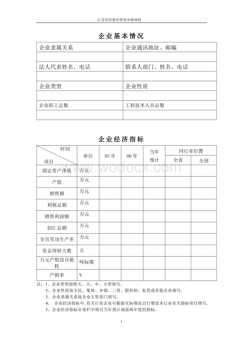 质量奖申报材料范本.doc_第1页