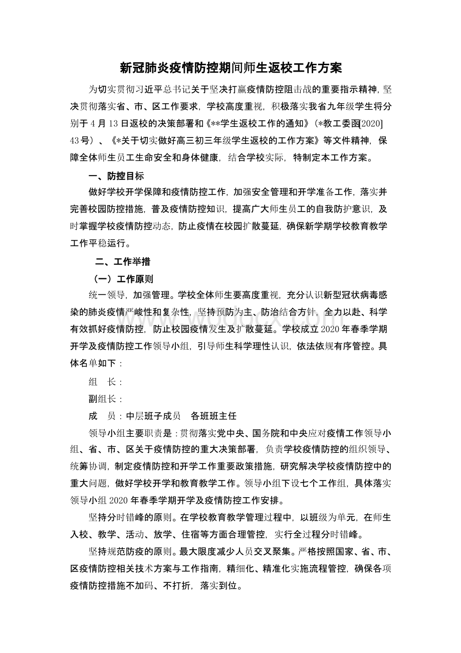 新冠肺炎疫情防控期间师生返校工作方案.pptx_第1页