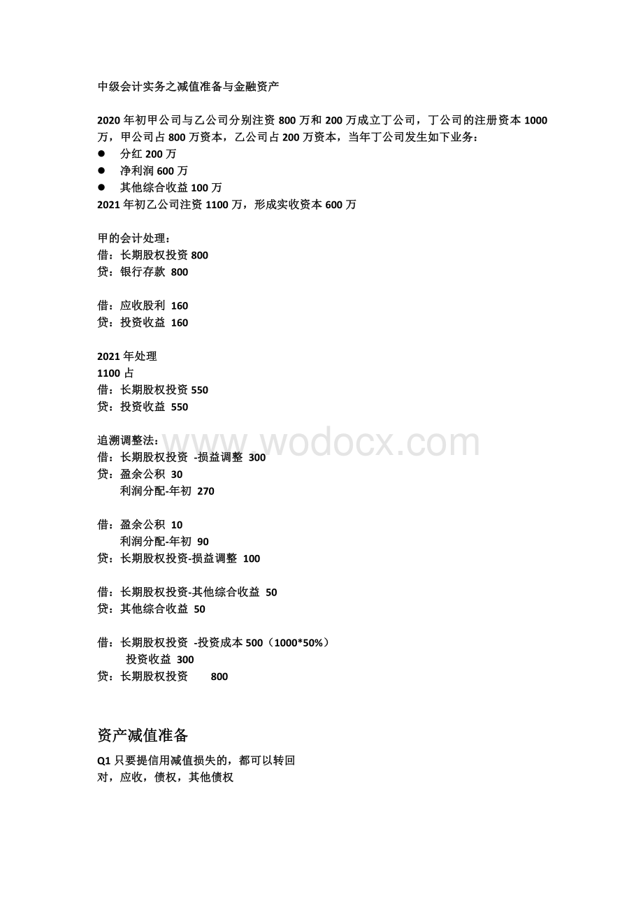 2020中级会计之减值准备与金融资产重点.pdf_第1页