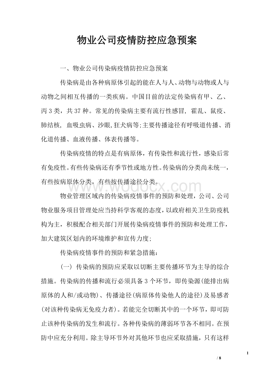 物业公司疫情防控应急预案.doc_第1页