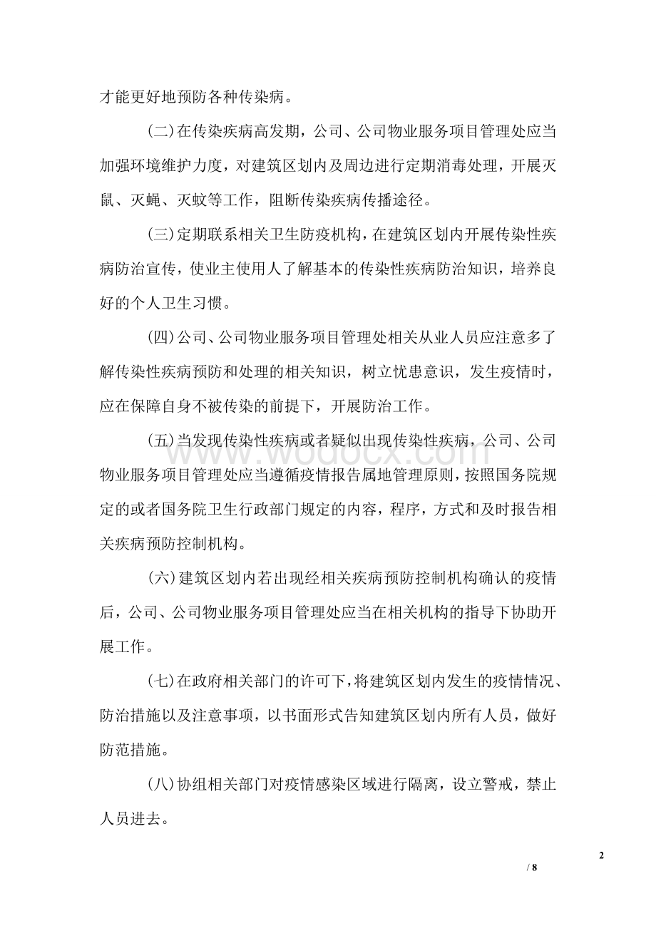 物业公司疫情防控应急预案.doc_第2页