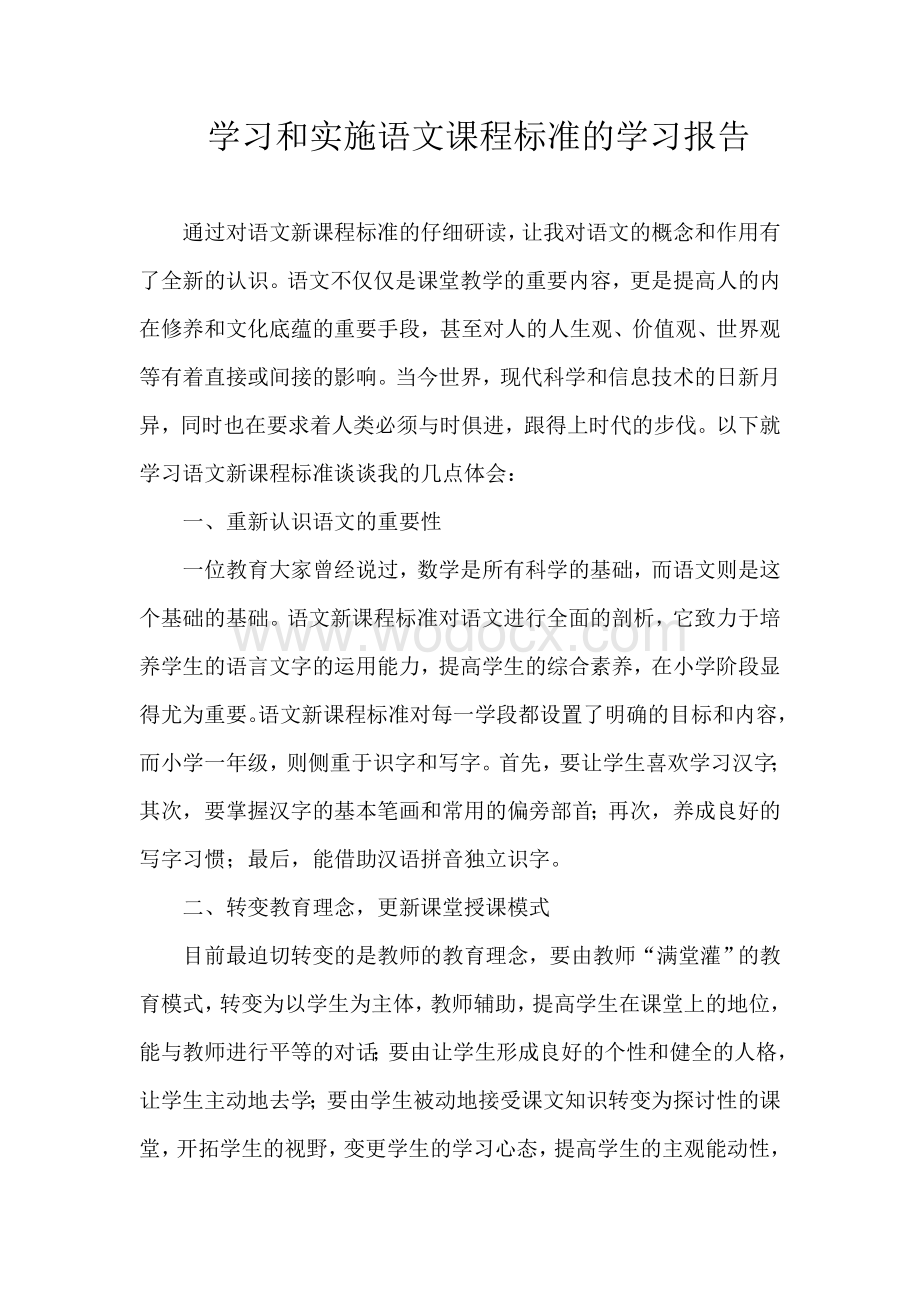 学习和实施语文课程标准的学习报告.doc_第1页