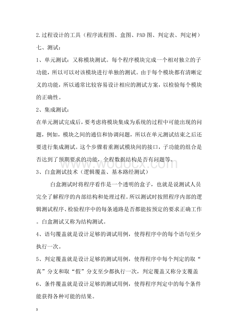 软件工程知识点复习资料总结.doc_第3页