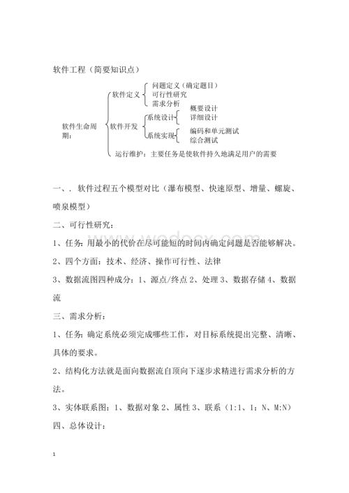 软件工程知识点复习资料总结.doc