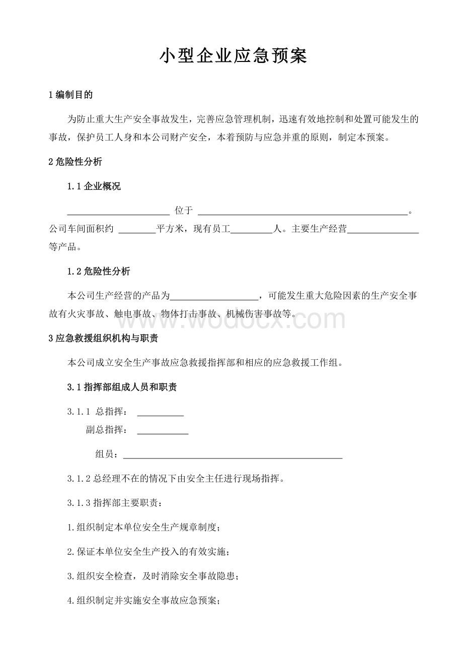 小型企业应急预案.docx_第1页