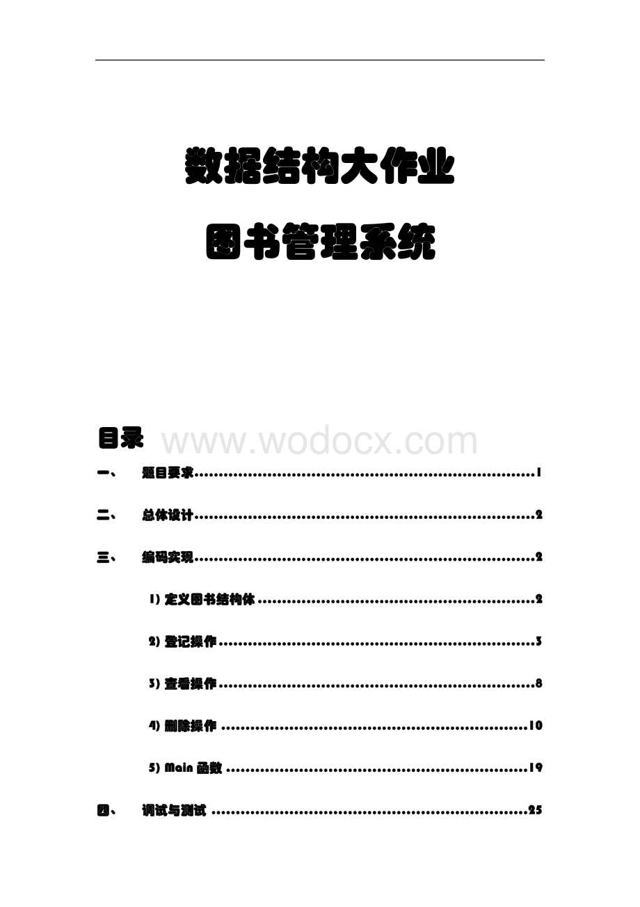 图书管理系统(含源代码)c语言数据结构课程设.docx_第1页