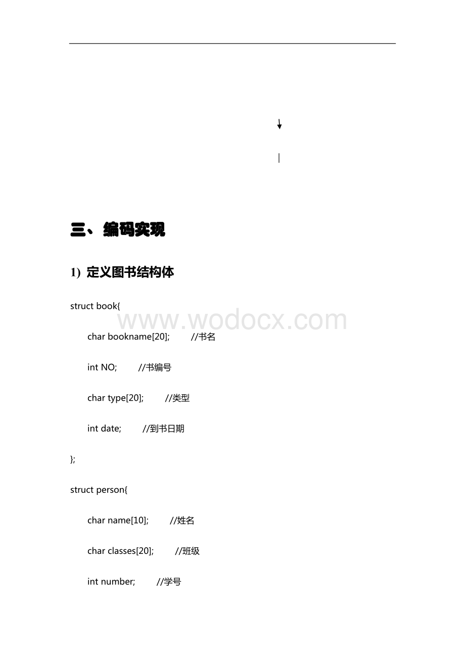 图书管理系统(含源代码)c语言数据结构课程设.docx_第3页