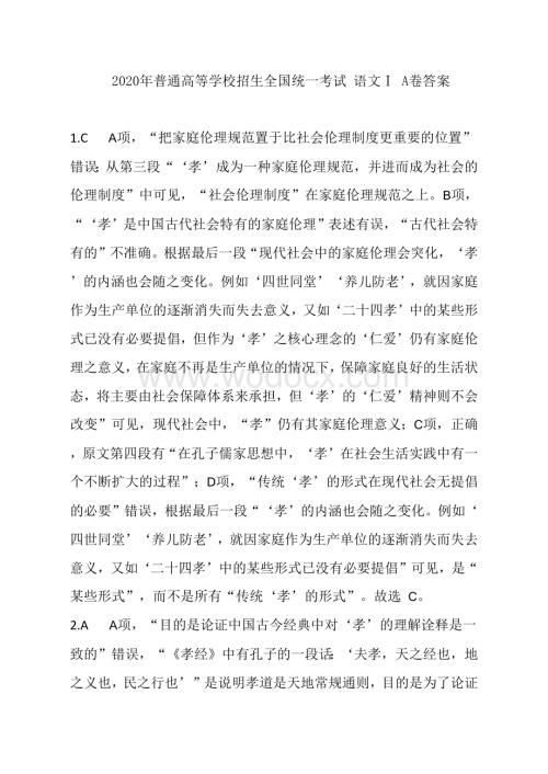 2020年普通高等学校招生全国统一考试-语文Ⅰ-A卷参考答案.docx