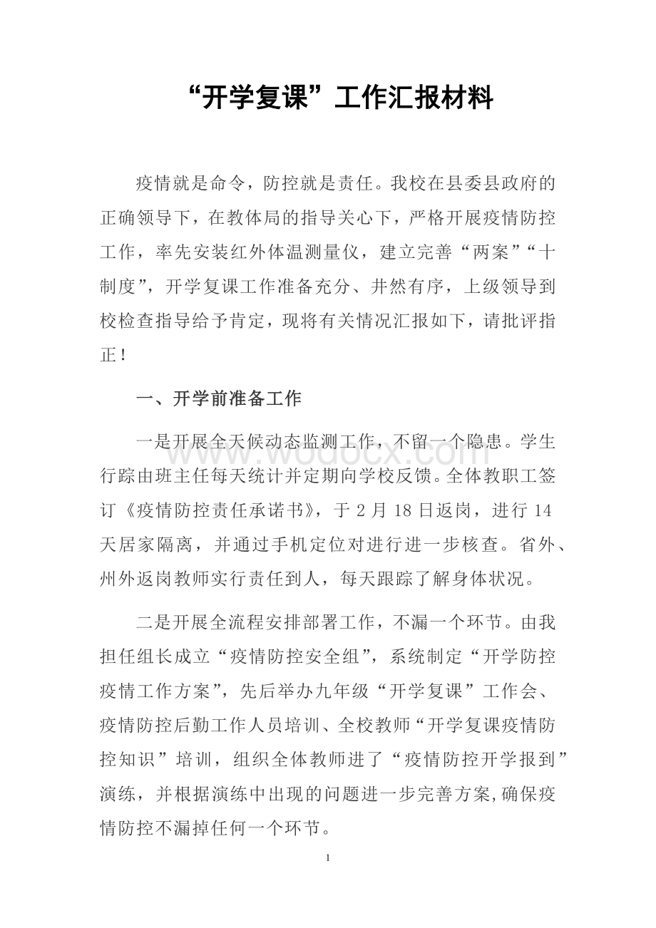 抗击疫情“开学复课”工作汇报材料.docx_第1页