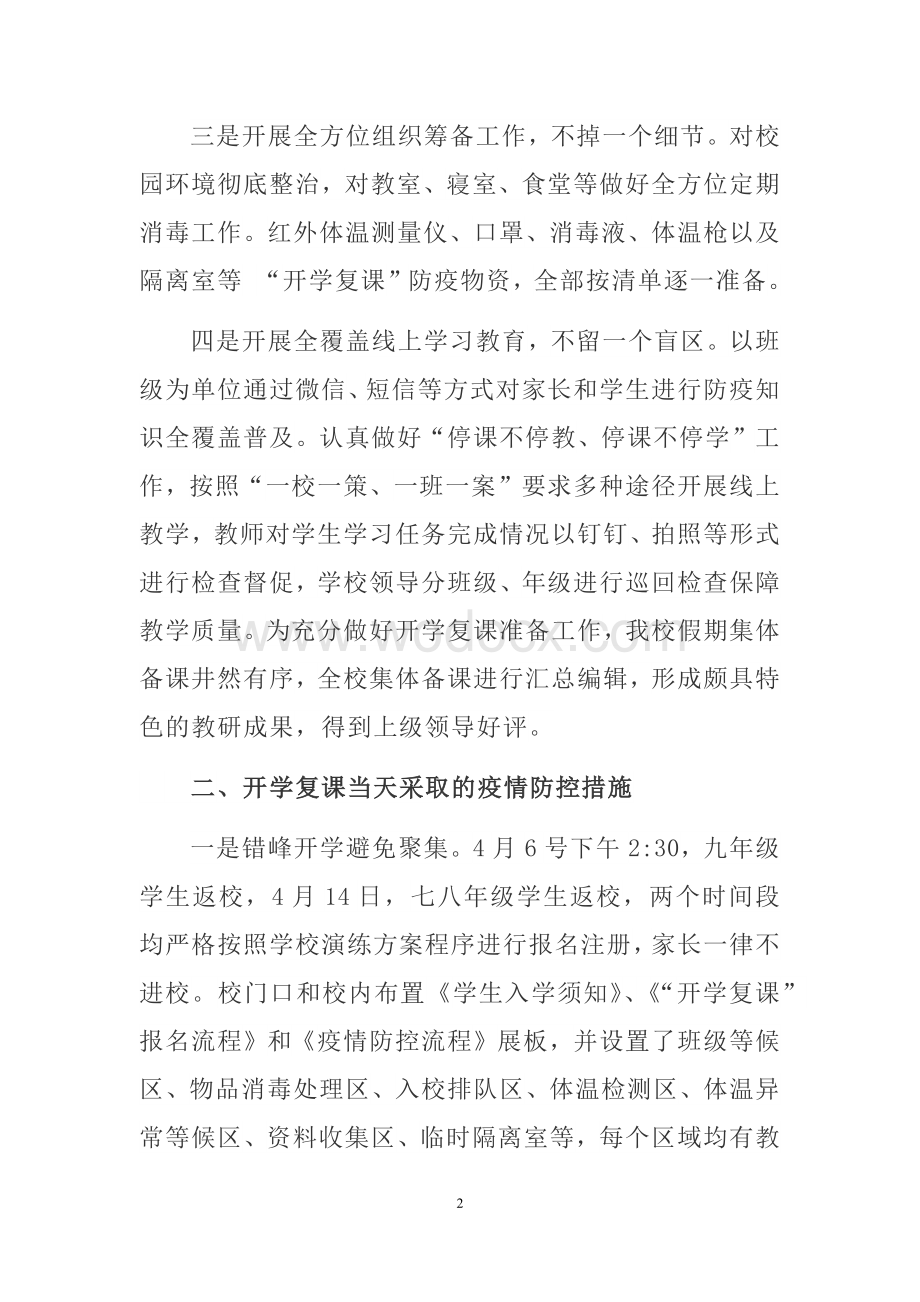 抗击疫情“开学复课”工作汇报材料.docx_第2页