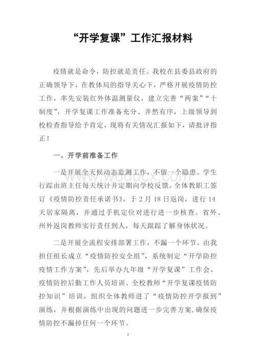 抗击疫情“开学复课”工作汇报材料.docx