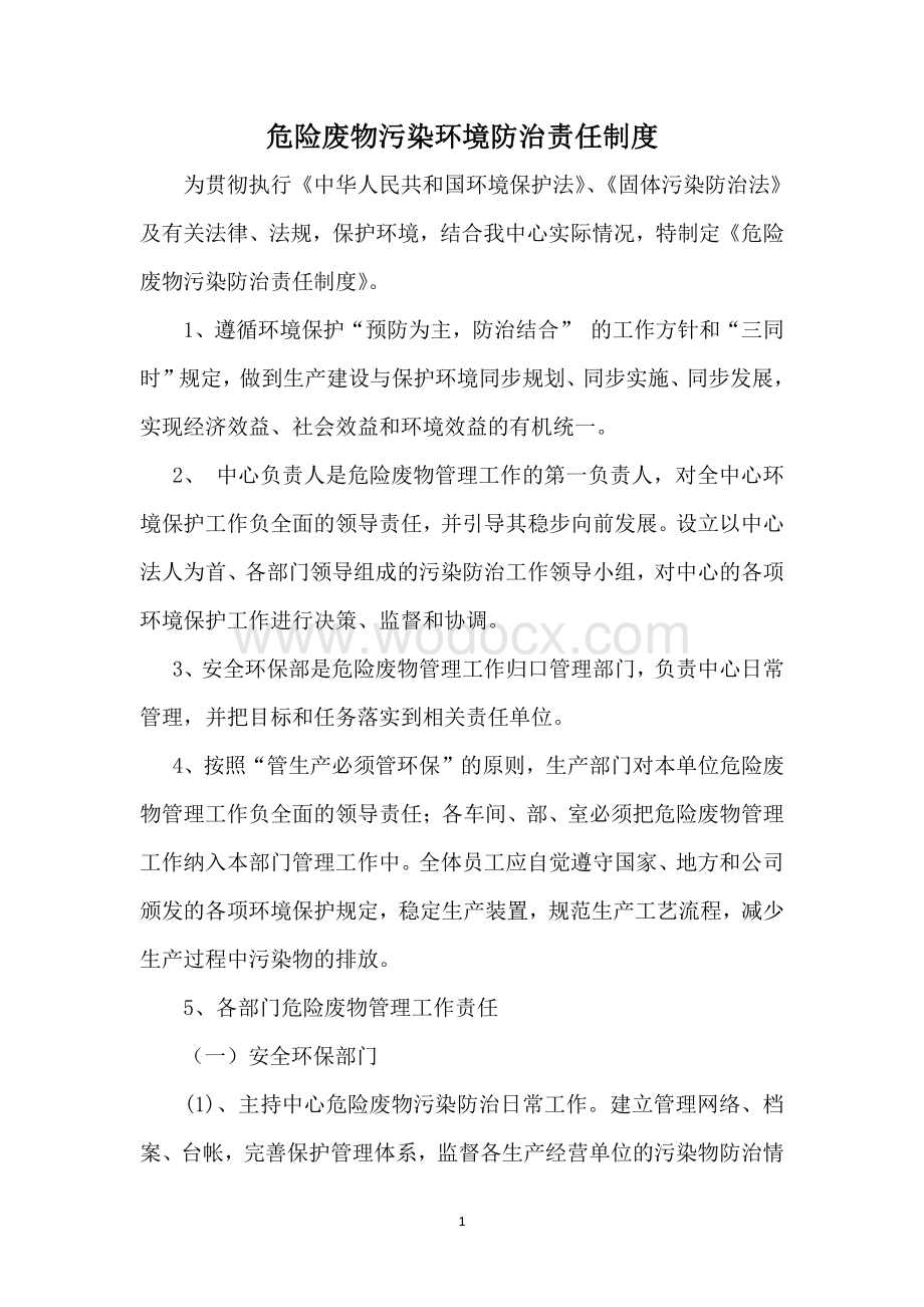 危险废物污染环境防治责任制度资料整理.pdf_第1页