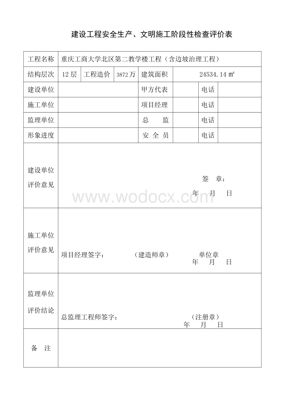 建设工程阶段性安全评价表.pdf_第2页