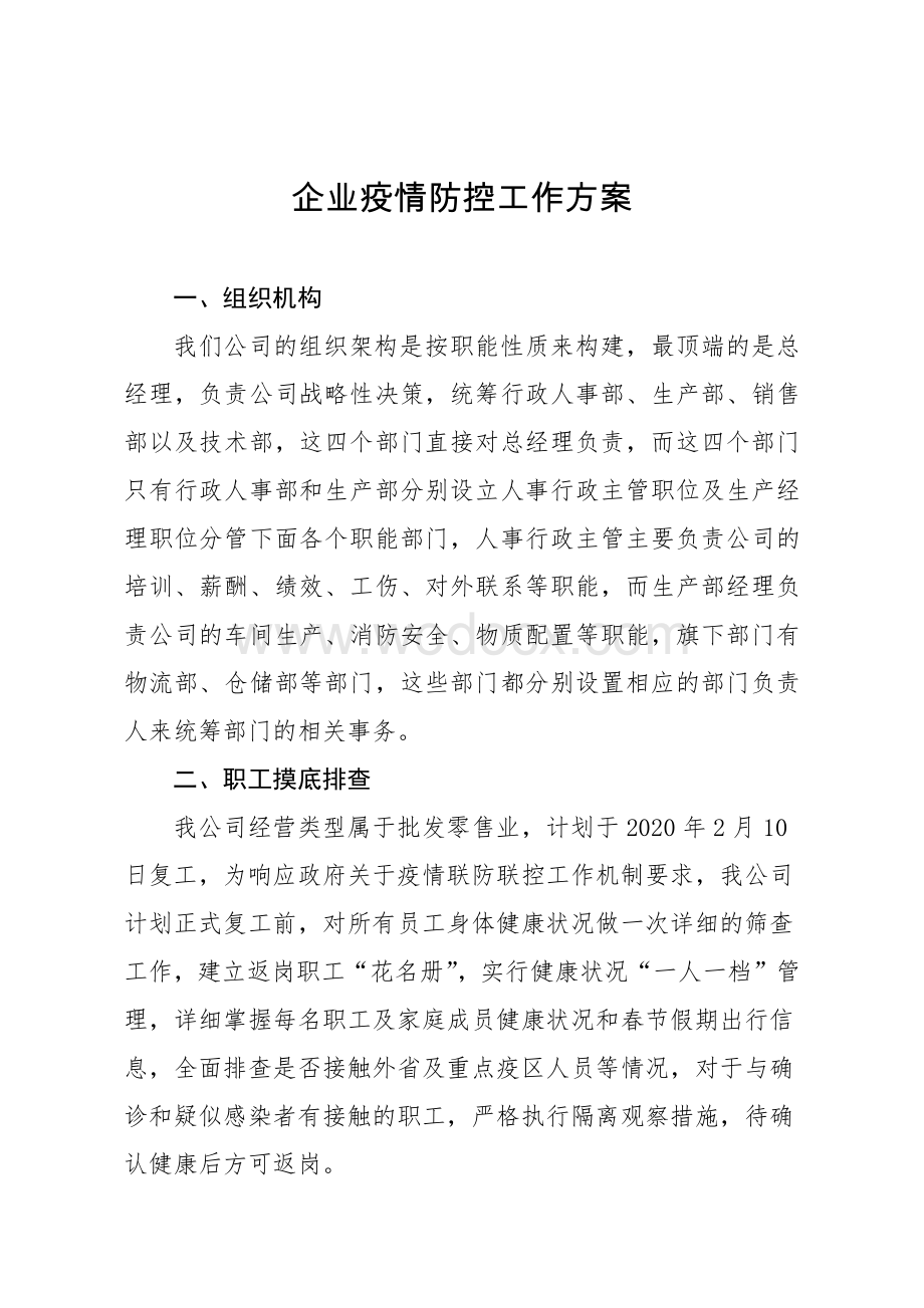 企业疫情防控工作方案.pdf_第1页