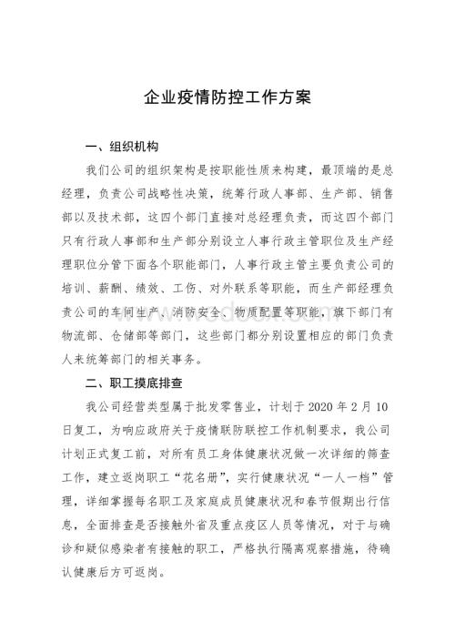 企业疫情防控工作方案.pdf