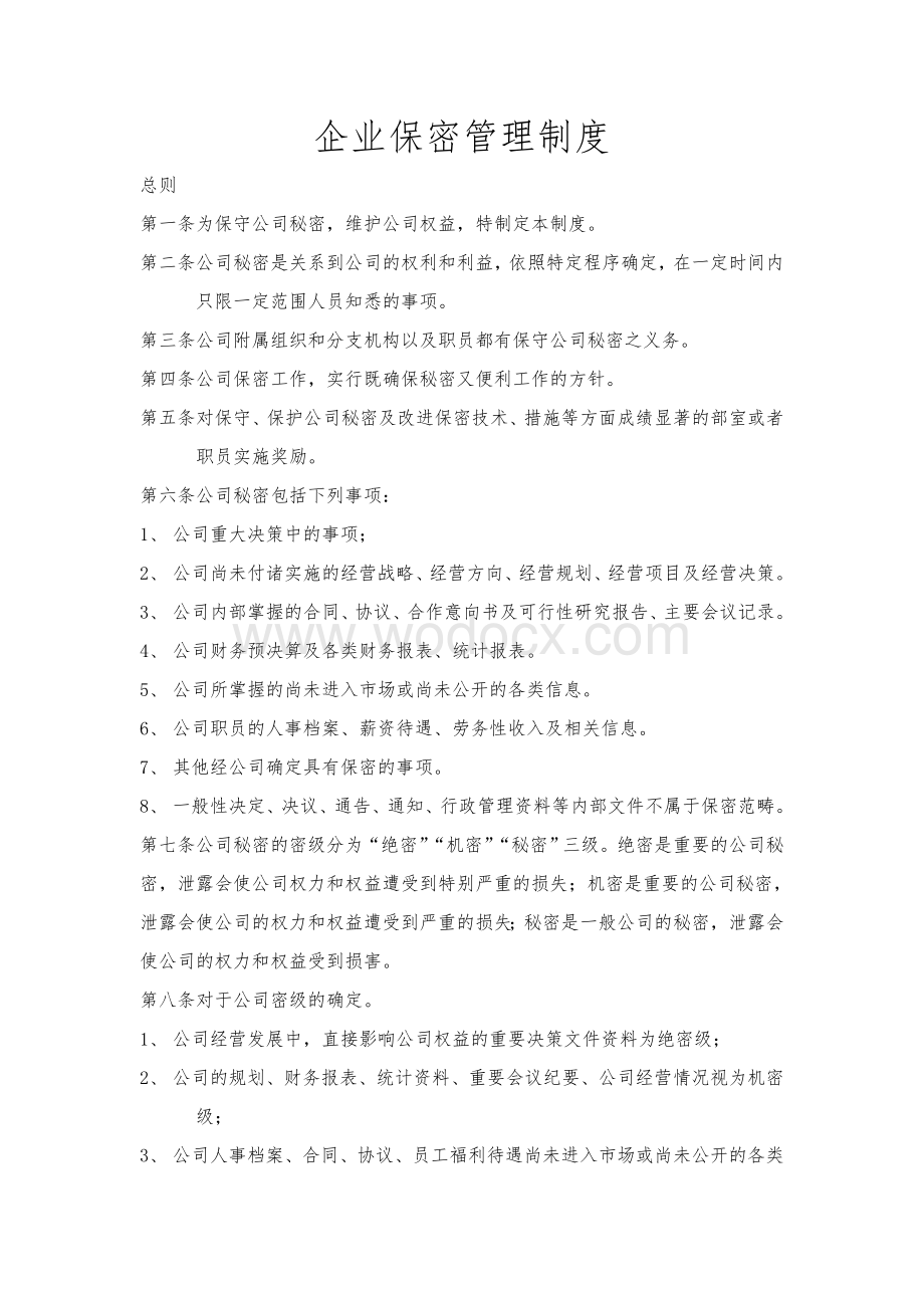 企业保密制度.doc_第1页