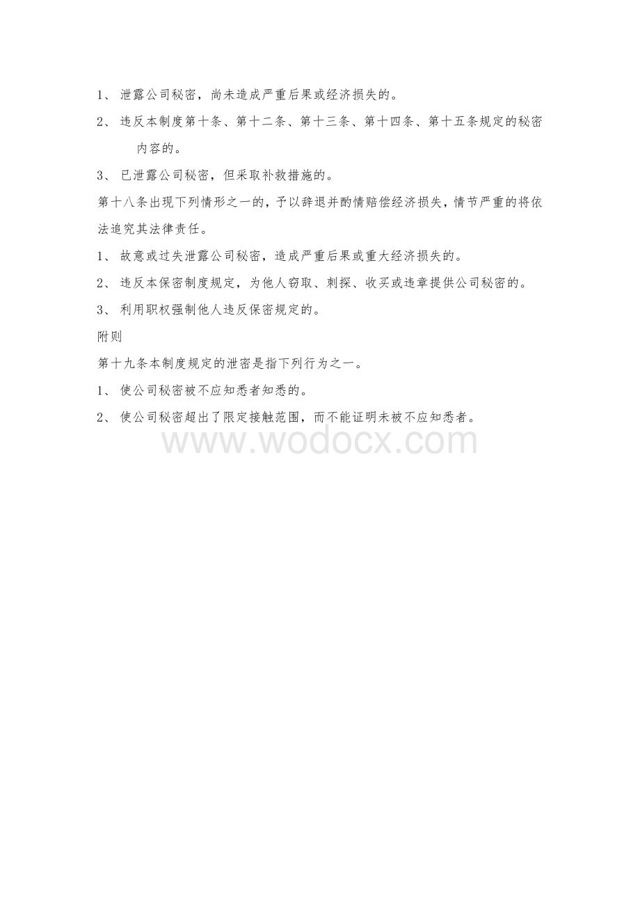 企业保密制度.doc_第3页