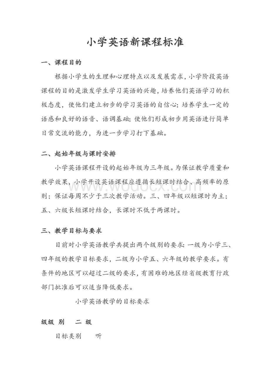 小学英语新课程标准 (2).doc_第1页