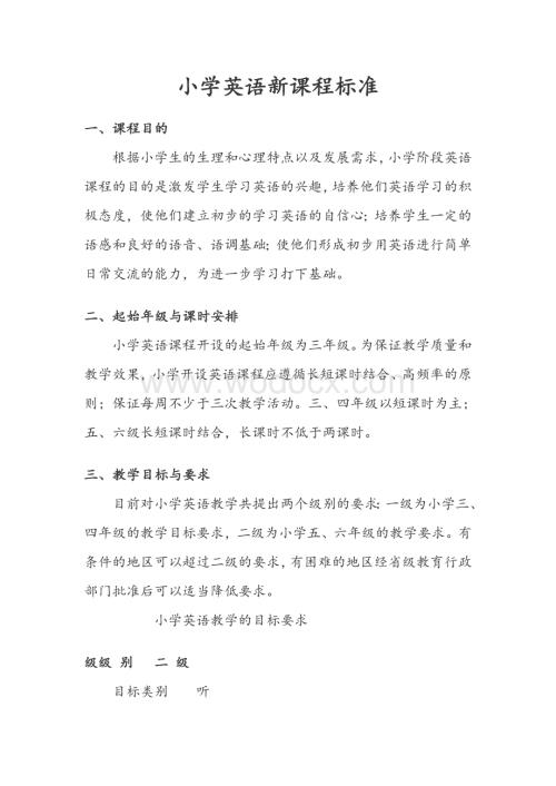 小学英语新课程标准 (2).doc