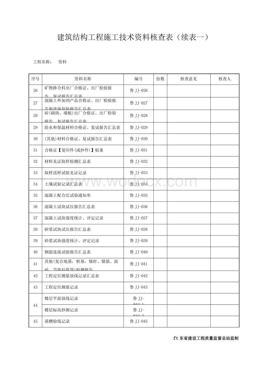 山东建筑工程建筑结构施工技术资料-全套资料.docx_第3页