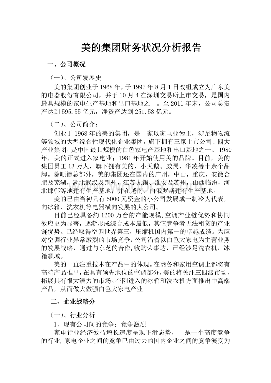 美的集团财务状况分析报告-美的集团财务分析.doc_第1页