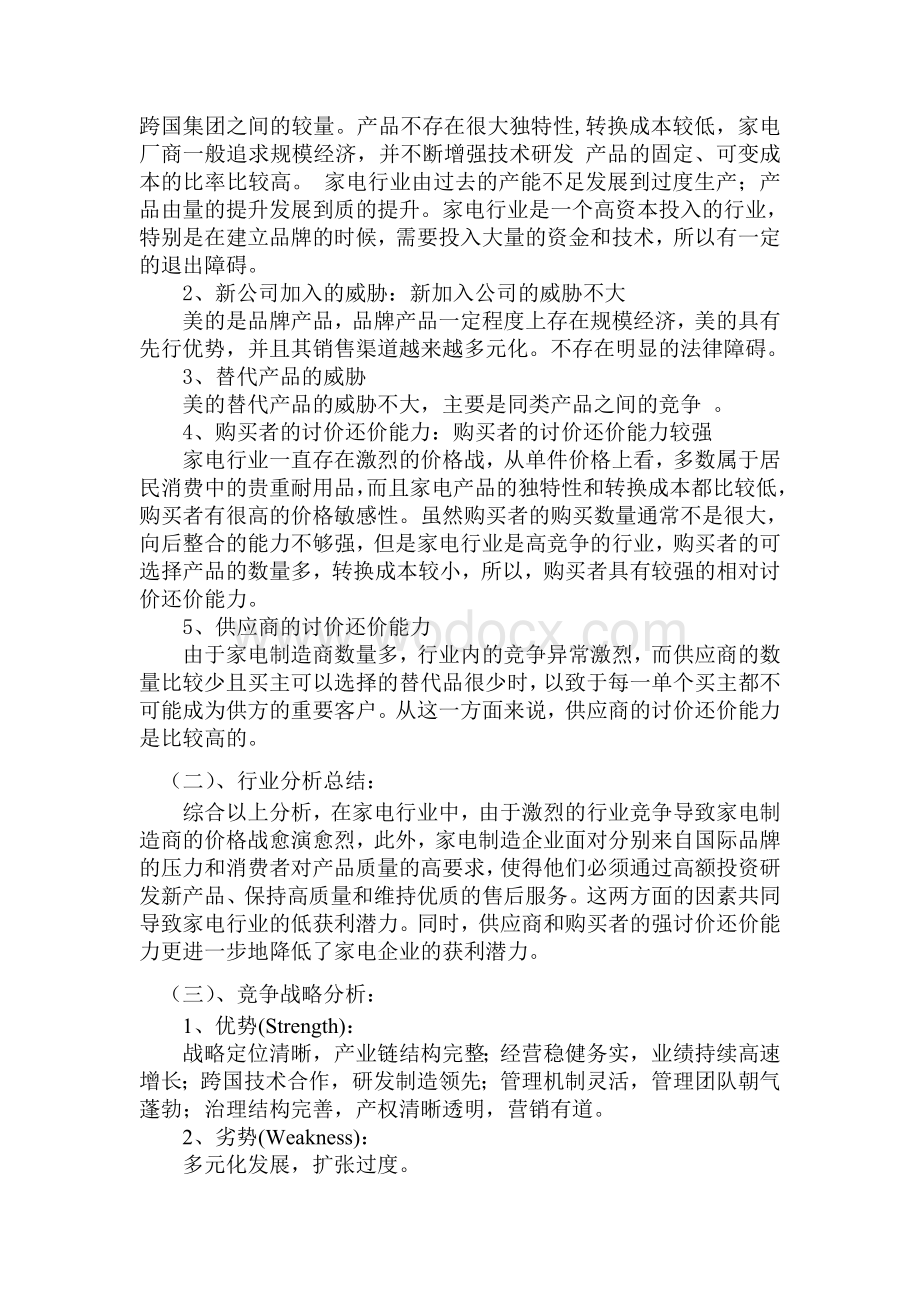 美的集团财务状况分析报告-美的集团财务分析.doc_第2页