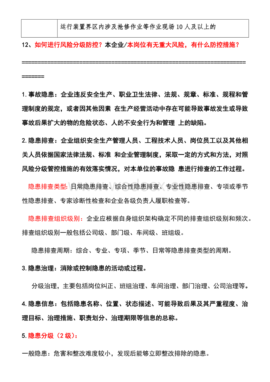 双重预防体系应知应会内容.docx_第3页