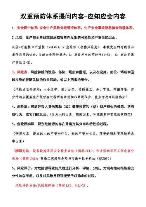 双重预防体系应知应会内容.docx