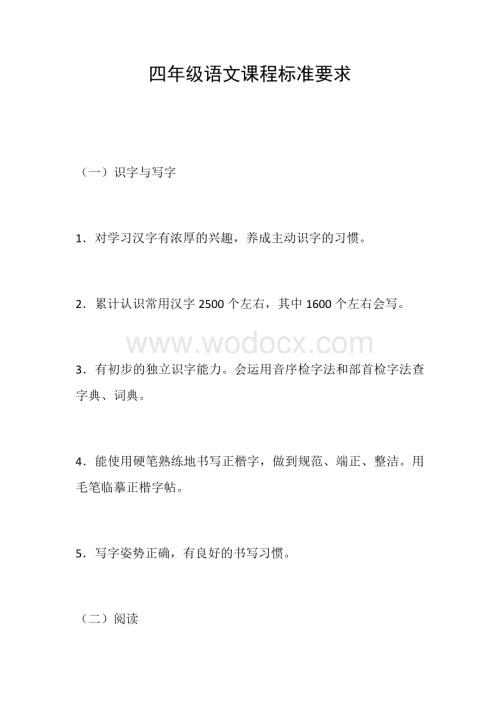 四年级语文课程标准要求.docx