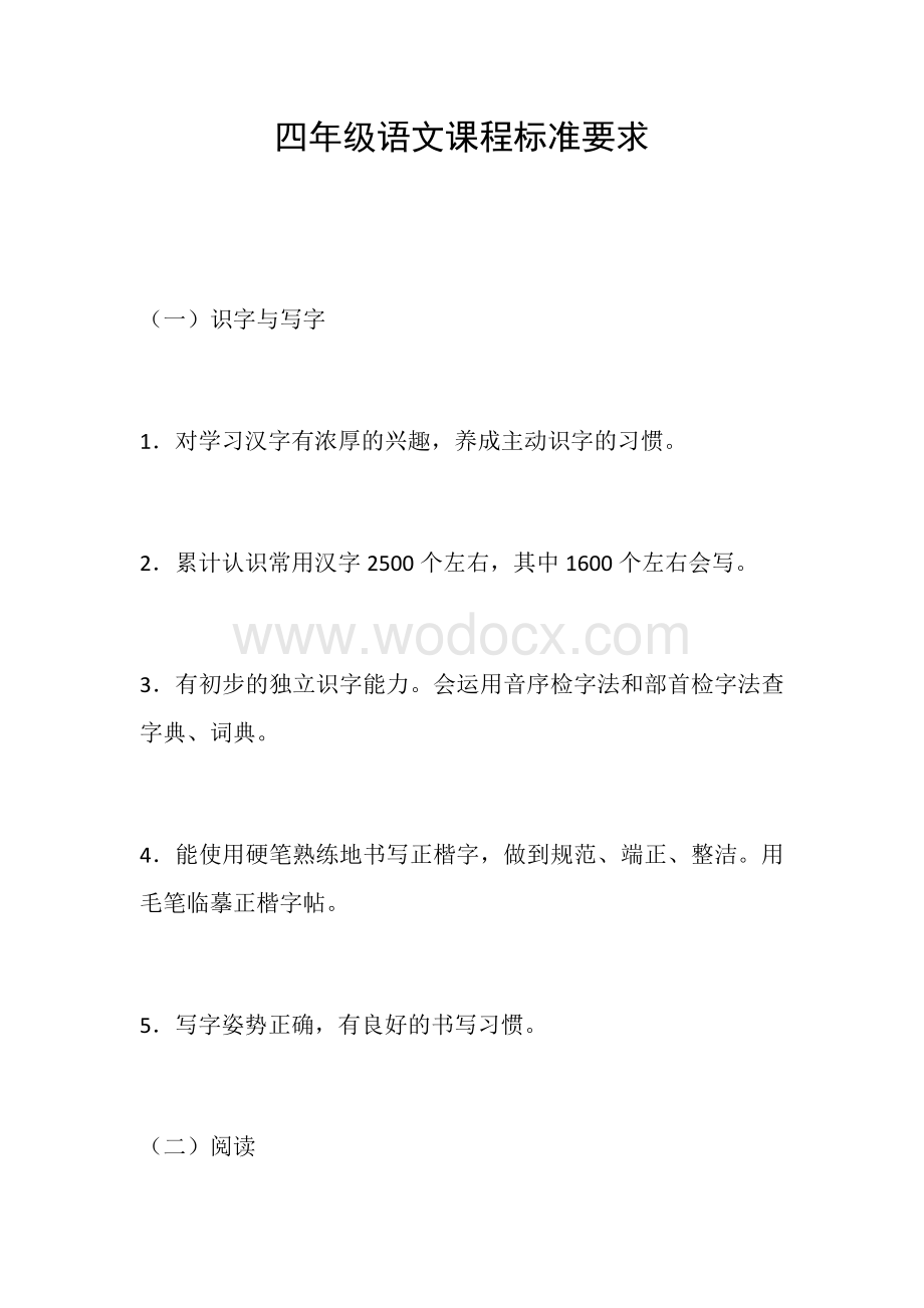 四年级语文课程标准要求.docx_第1页