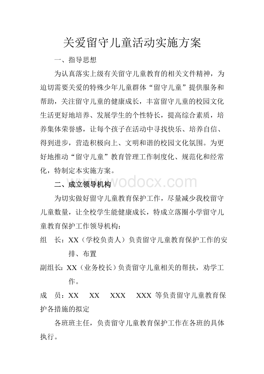 关爱留守儿童活动实施方案.doc_第1页