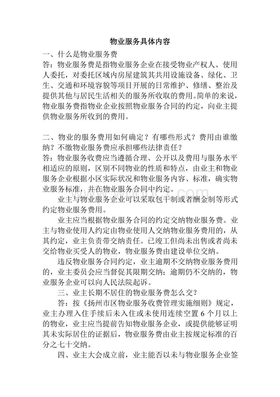 物业服务的主要内容.doc_第2页