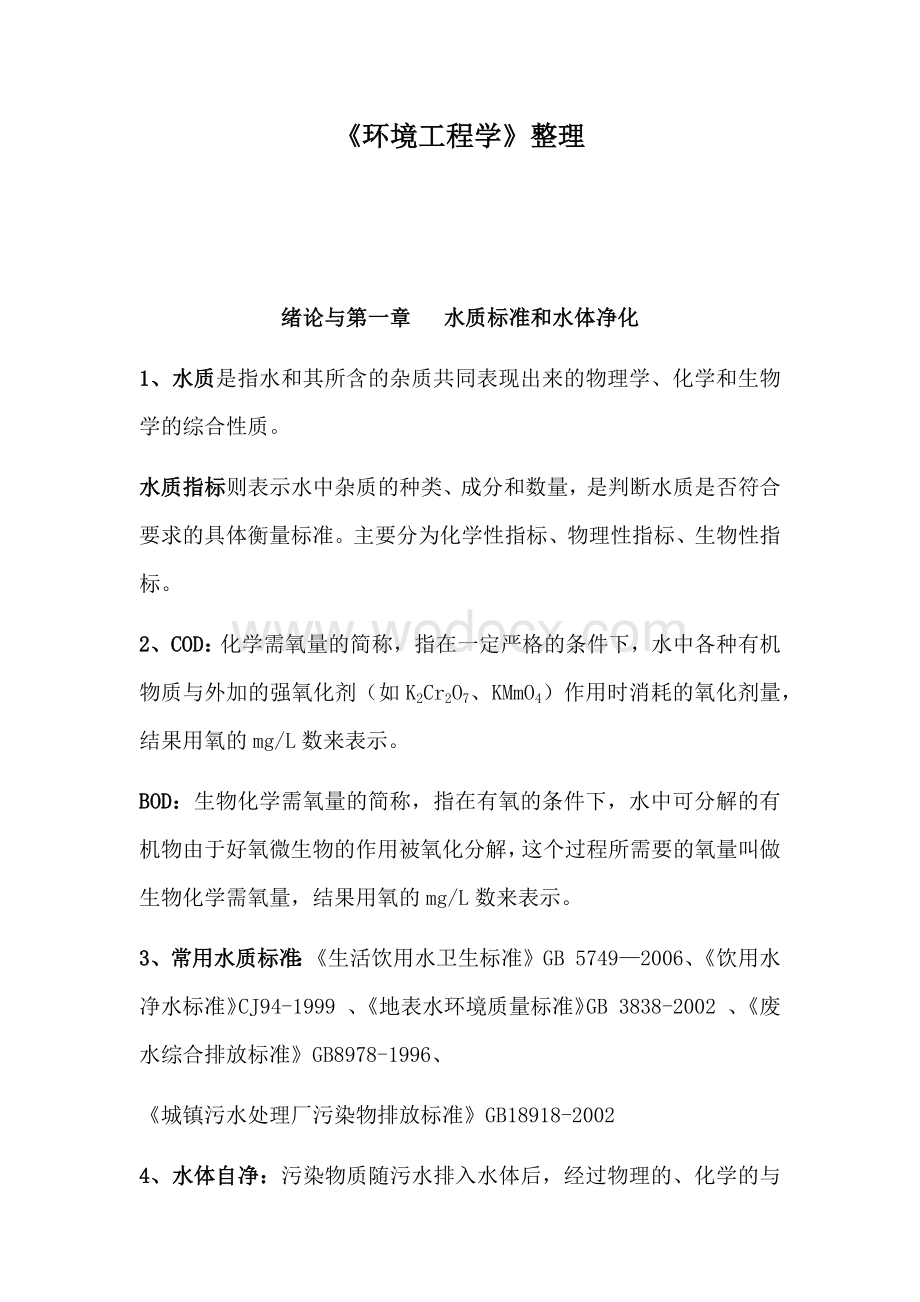 环境工程学期末试题库.docx_第1页