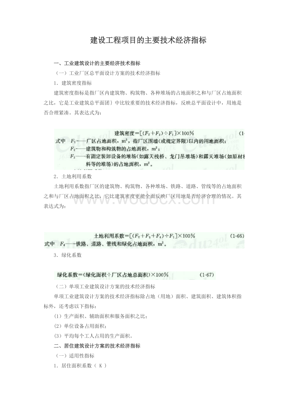 建设工程项目的主要技术经济指标.docx_第1页