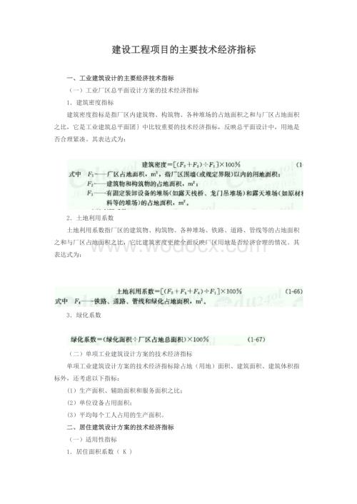 建设工程项目的主要技术经济指标.docx