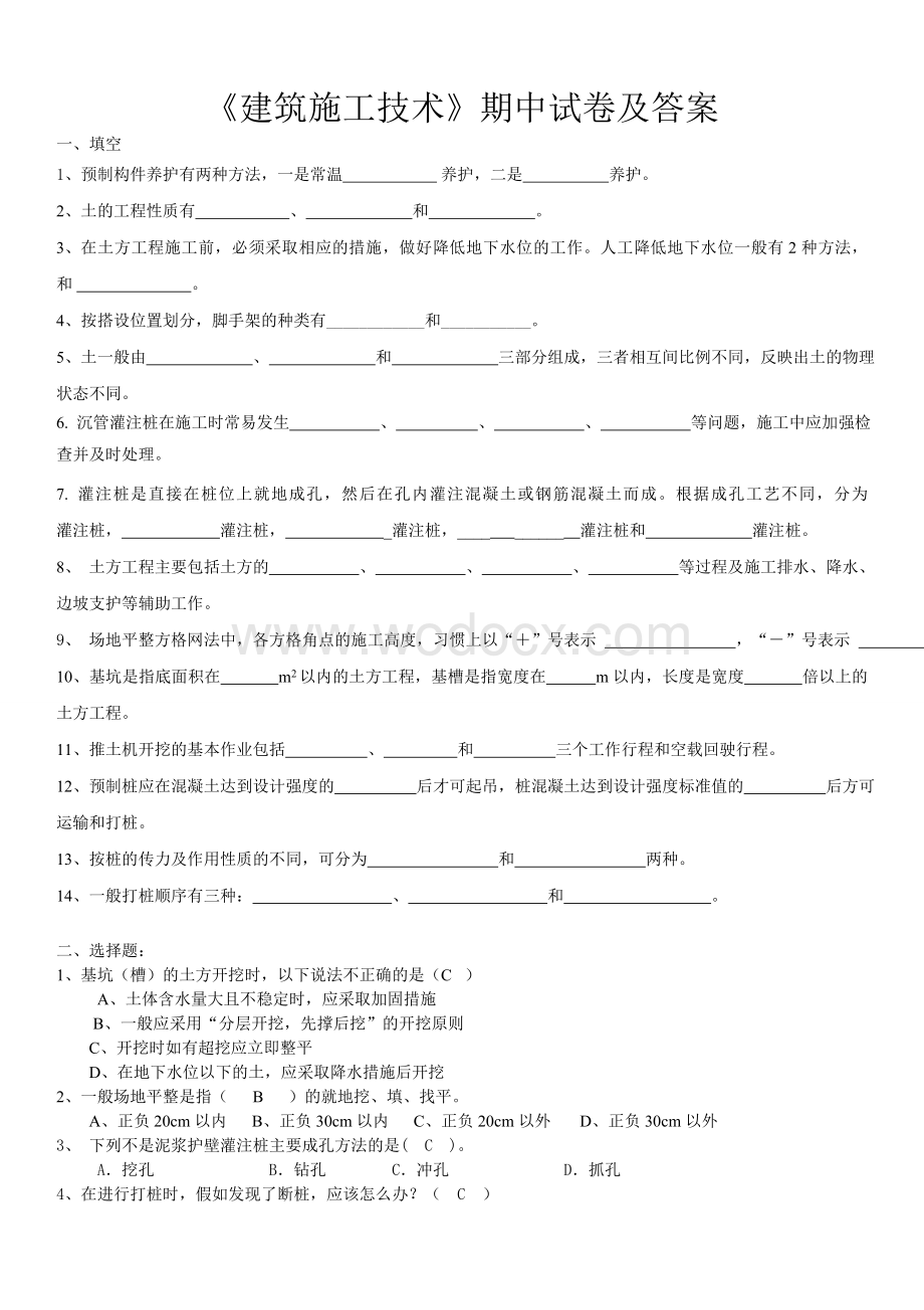 《建筑施工技术》期中试卷及答案.doc_第1页