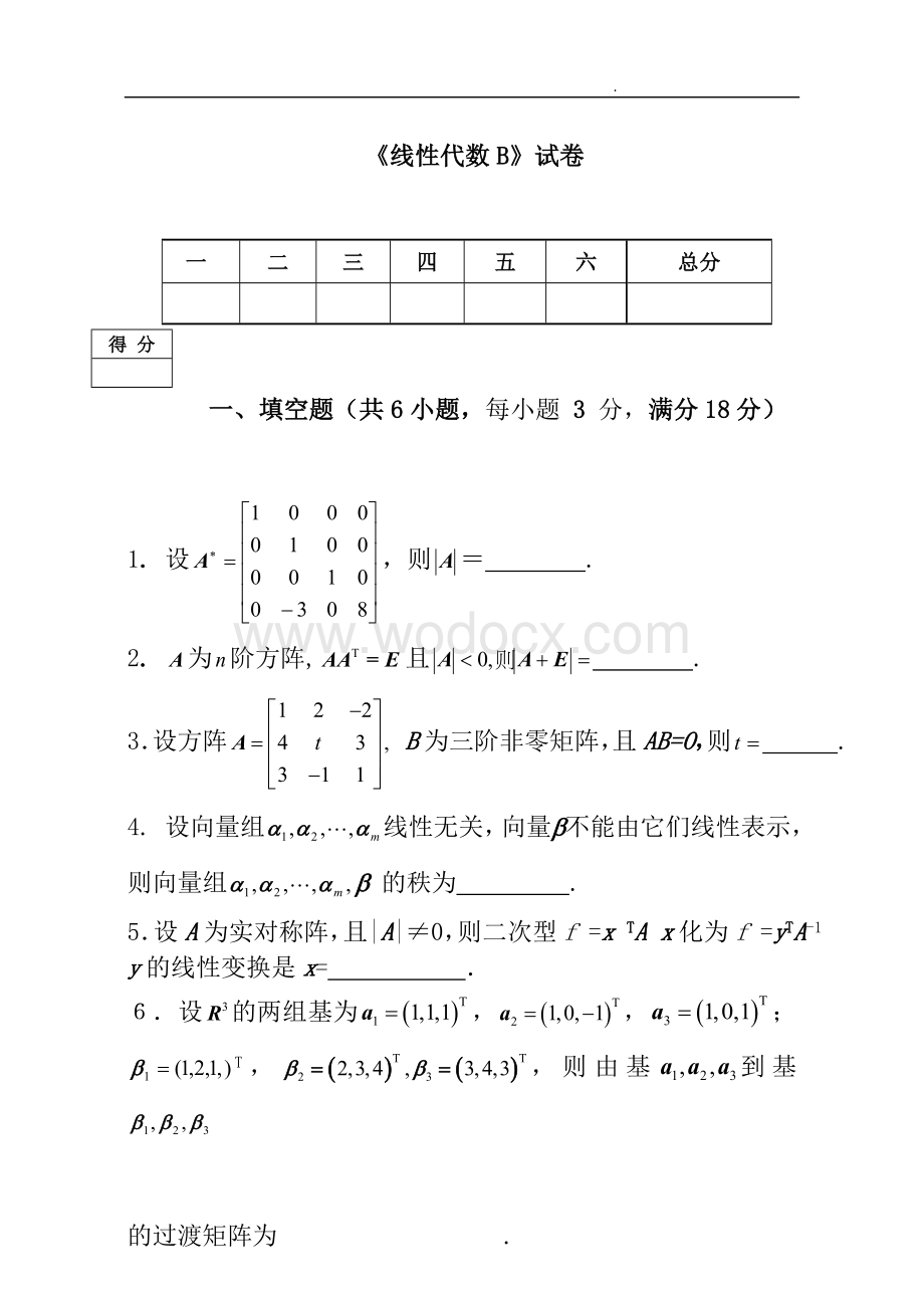 线性代数B期末试卷复习资料.doc_第1页