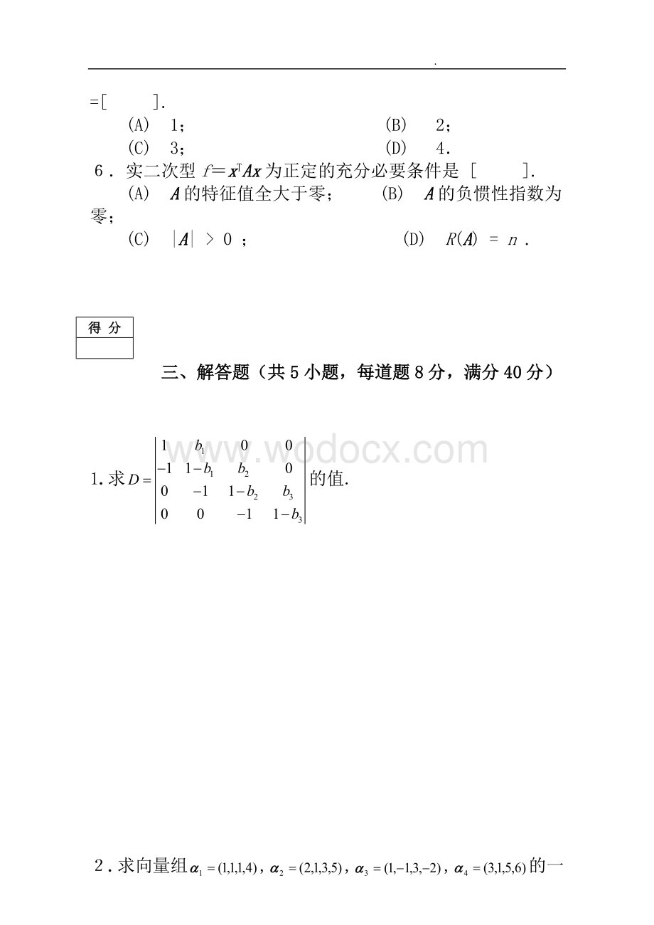 线性代数B期末试卷复习资料.doc_第3页