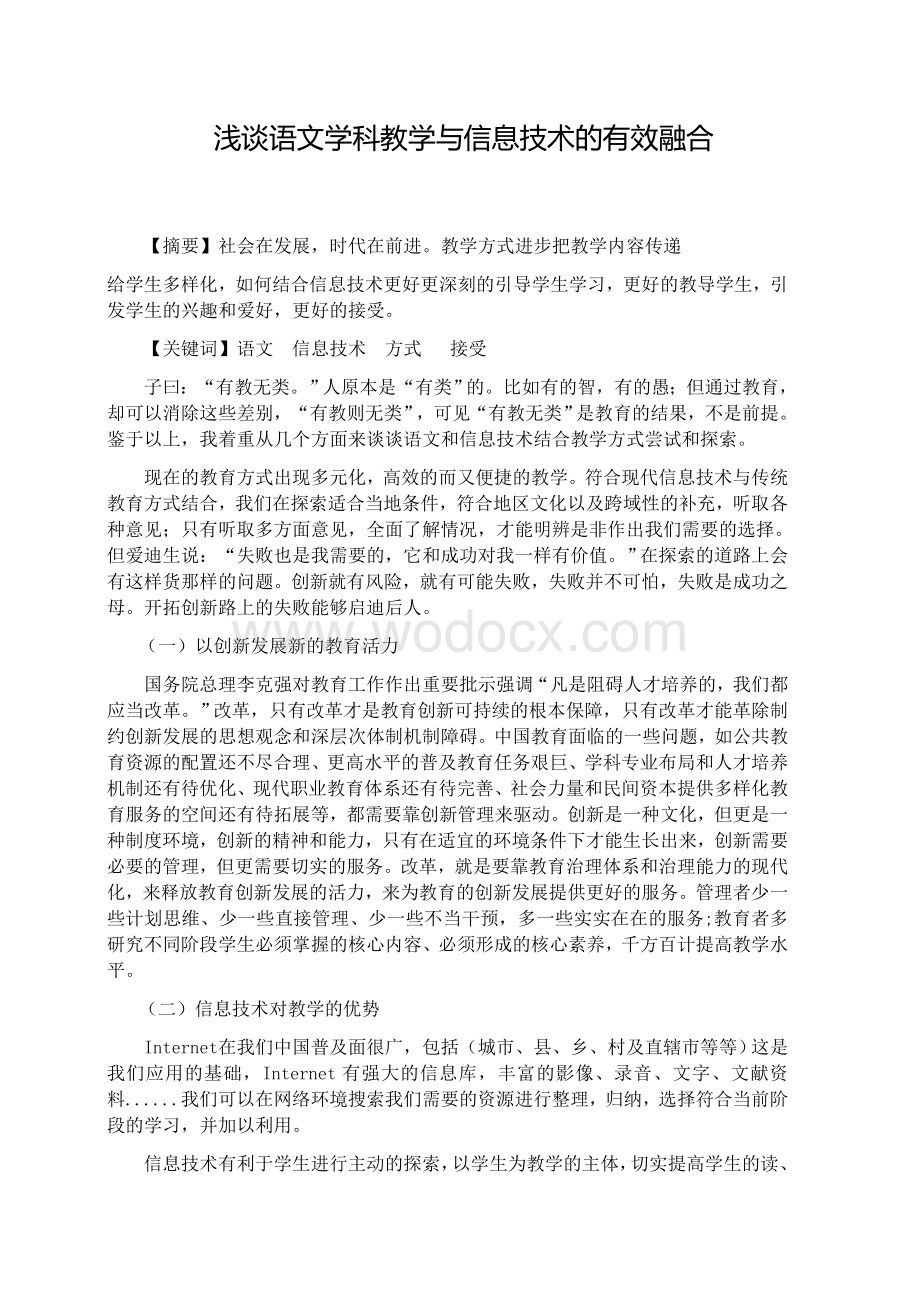 语文学科教学与信息技术融合.docx_第1页