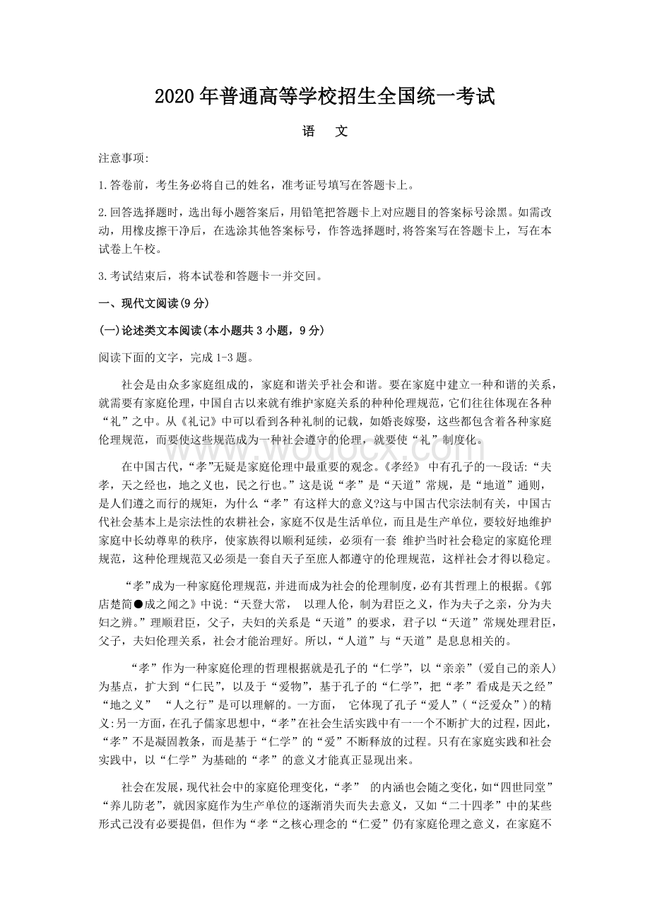 2020年普通高等学校招生全国统一考试(附答案).docx_第1页