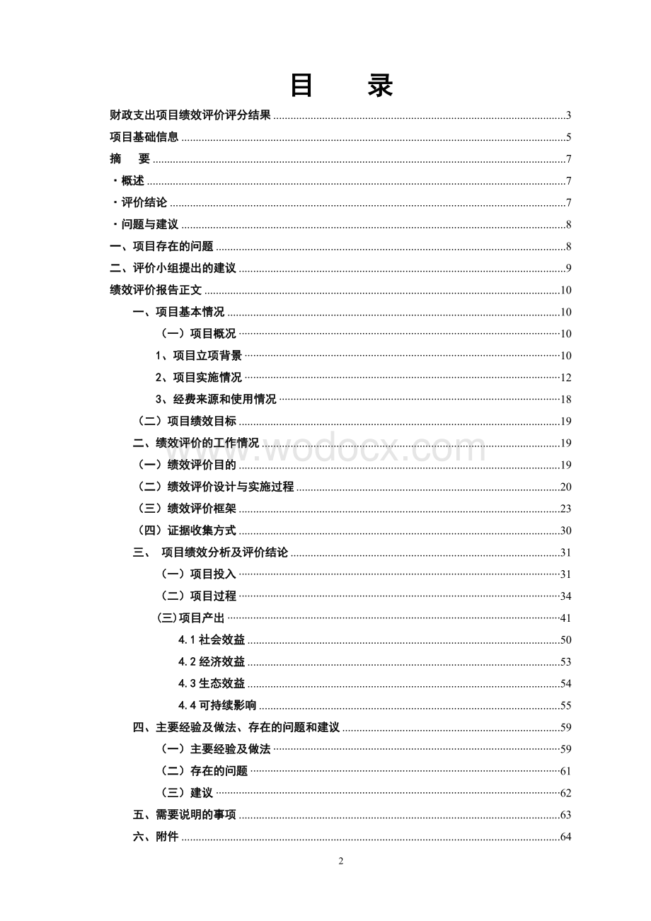 项目资金绩效评价报告.doc_第2页