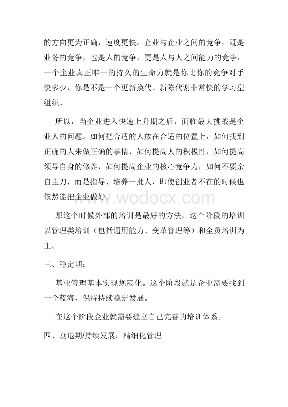 企业发展的四个阶段.pdf_第2页