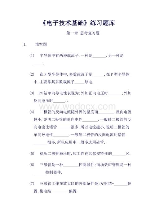 《电子技术基础》练习题库.doc