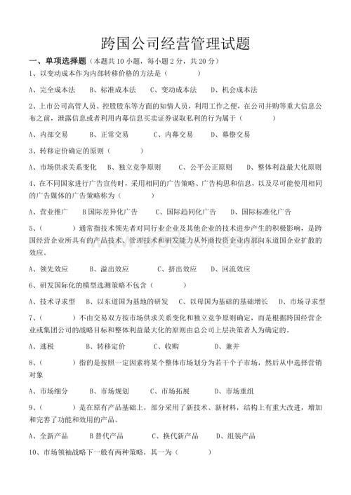 江南大学阶段性机考跨国公司经营管理第3阶段测试题.doc