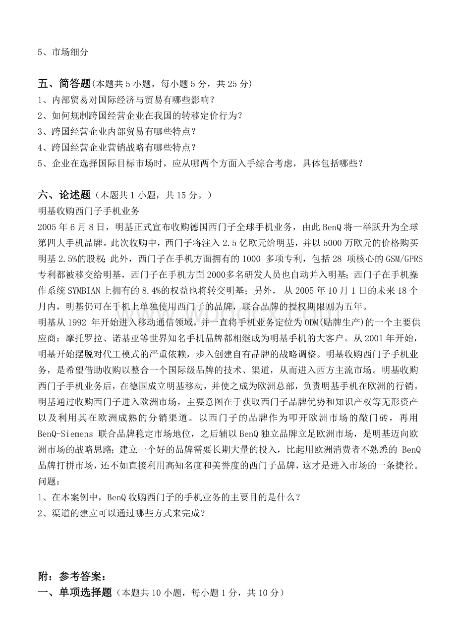 江南大学阶段性机考跨国公司经营管理第3阶段测试题.doc_第3页