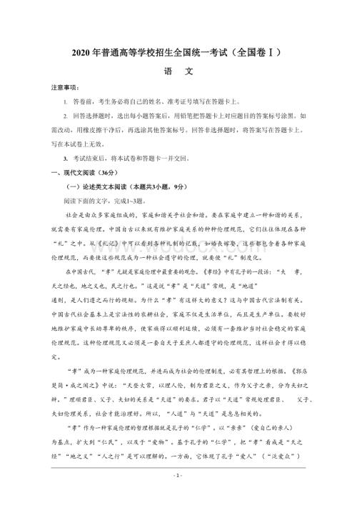 2020年普通高等学校招生全国统一语文考试及参考答案.docx