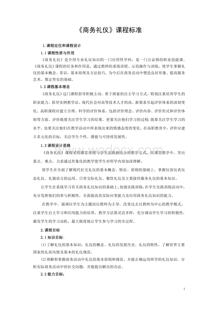 《商务礼仪》课程标准.doc_第1页